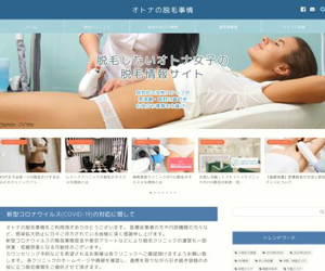 オトナの脱毛事情サイト